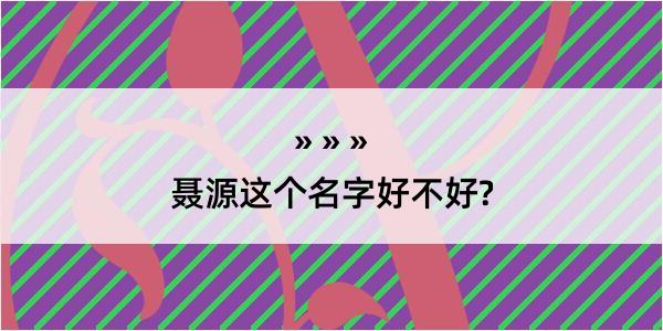 聂源这个名字好不好?