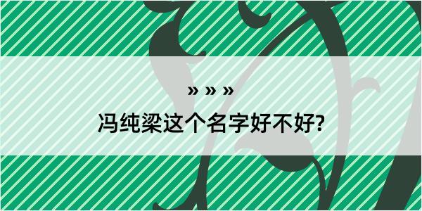 冯纯梁这个名字好不好?