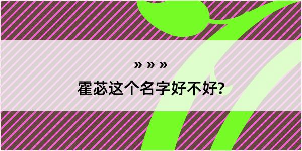 霍苾这个名字好不好?