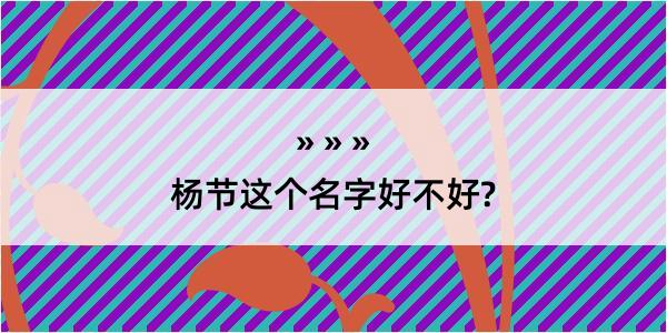 杨节这个名字好不好?