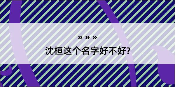 沈桓这个名字好不好?