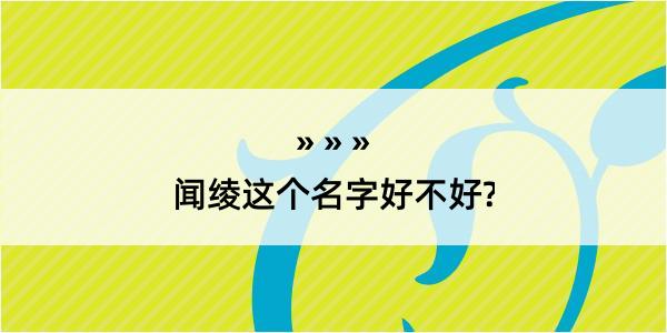 闻绫这个名字好不好?