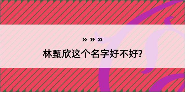 林甄欣这个名字好不好?