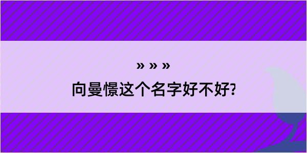 向曼憬这个名字好不好?