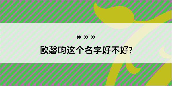 欧磬畇这个名字好不好?