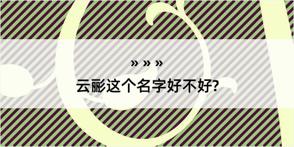 云彨这个名字好不好?