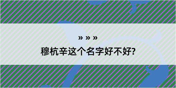 穆杭辛这个名字好不好?