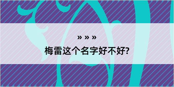 梅雷这个名字好不好?