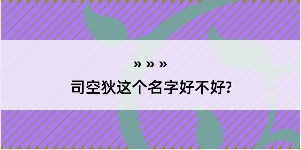 司空狄这个名字好不好?