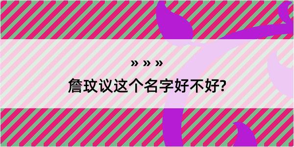 詹玟议这个名字好不好?