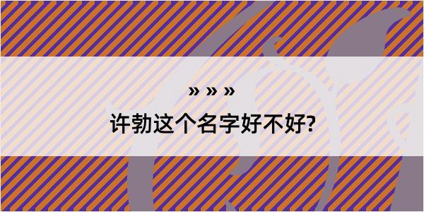 许勃这个名字好不好?