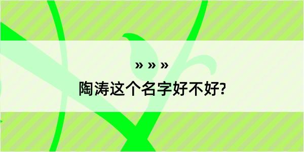 陶涛这个名字好不好?