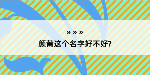 颜莆这个名字好不好?