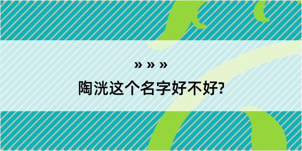 陶洸这个名字好不好?