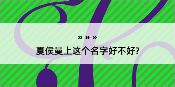 夏侯曼上这个名字好不好?