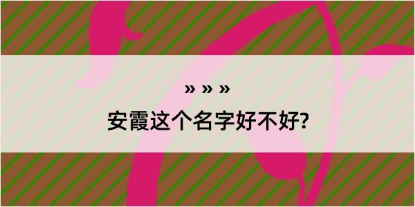 安霞这个名字好不好?