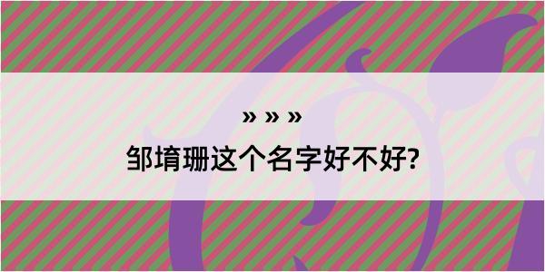 邹堉珊这个名字好不好?