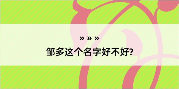 邹多这个名字好不好?