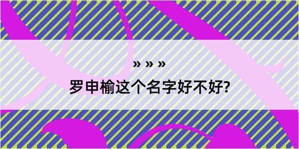 罗申榆这个名字好不好?