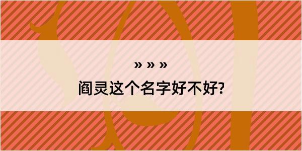 阎灵这个名字好不好?