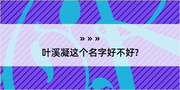 叶溪凝这个名字好不好?