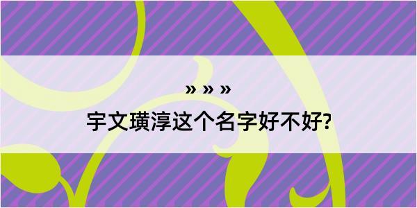 宇文璜淳这个名字好不好?