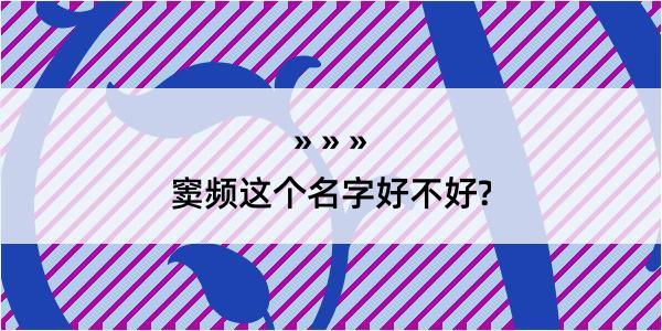 窦频这个名字好不好?