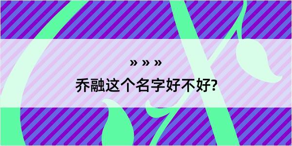 乔融这个名字好不好?