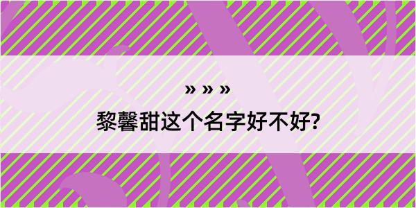 黎馨甜这个名字好不好?