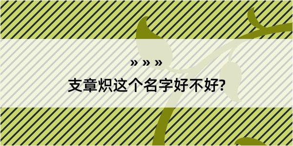 支章炽这个名字好不好?