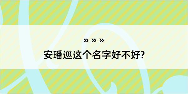 安璠巡这个名字好不好?