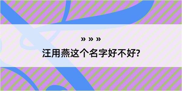 汪用燕这个名字好不好?