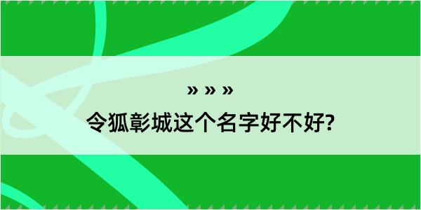 令狐彰城这个名字好不好?