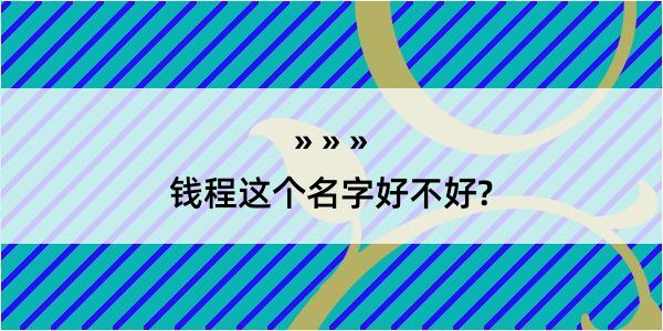 钱程这个名字好不好?