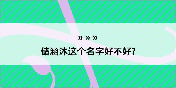 储涵沐这个名字好不好?