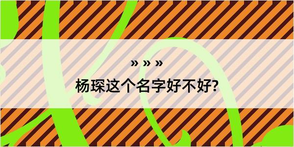 杨琛这个名字好不好?