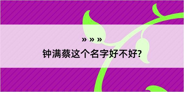 钟满蔡这个名字好不好?