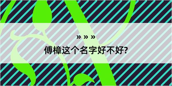 傅樟这个名字好不好?