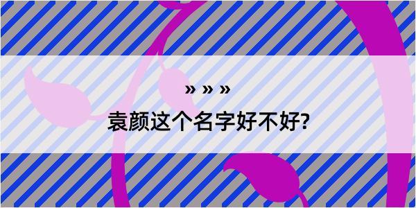 袁颜这个名字好不好?