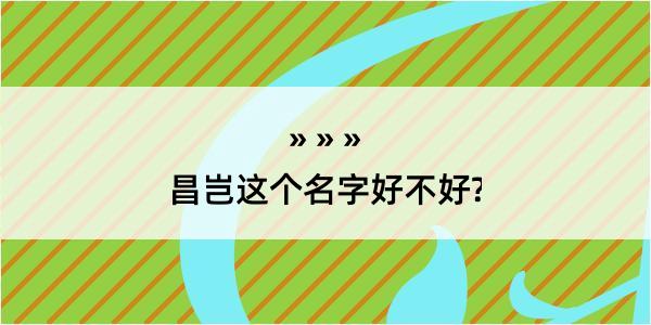 昌岂这个名字好不好?