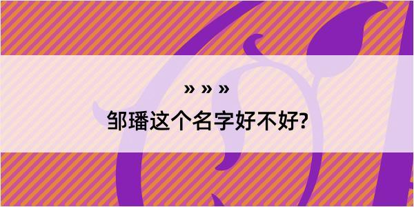 邹璠这个名字好不好?