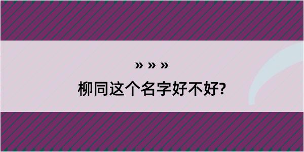 柳同这个名字好不好?