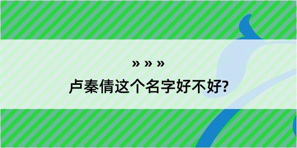 卢秦倩这个名字好不好?