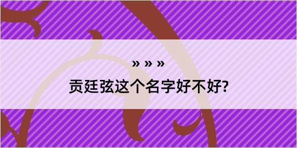 贡廷弦这个名字好不好?