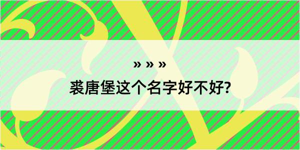 裘唐堡这个名字好不好?