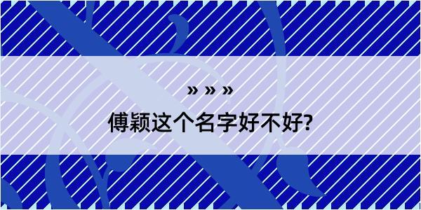 傅颖这个名字好不好?