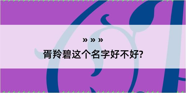 胥羚碧这个名字好不好?