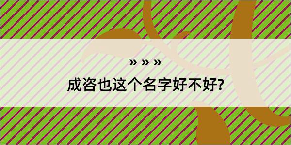 成咨也这个名字好不好?