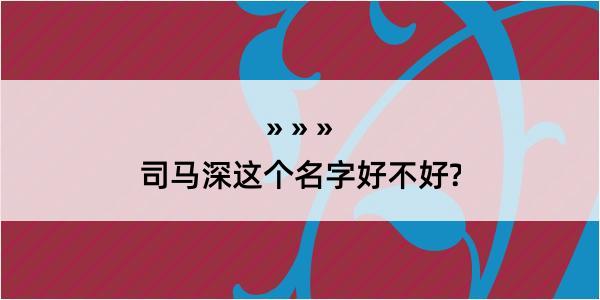 司马深这个名字好不好?