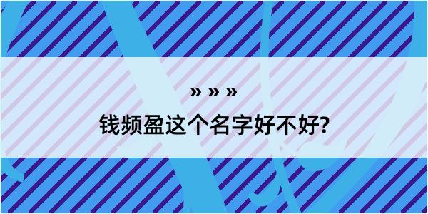 钱频盈这个名字好不好?